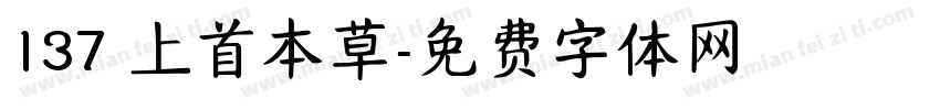 137 上首本草字体转换